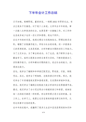 下半年會計(jì)工作總結(jié)--wenkub.com