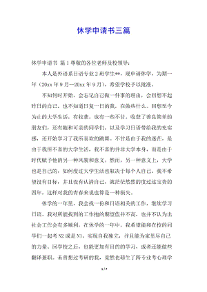 休學(xué)申請(qǐng)書(shū)三篇(留存版)