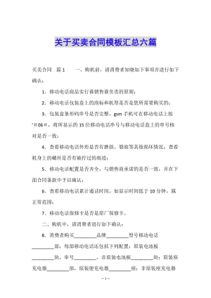 關(guān)于買賣合同模板匯總六篇-文庫吧
