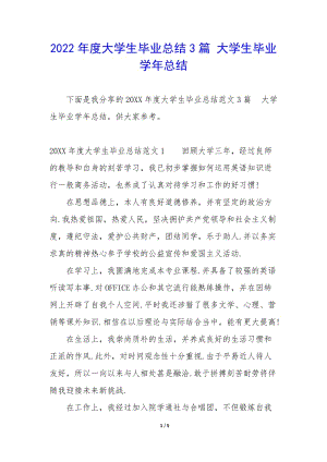 2022年度大學(xué)生畢業(yè)總結(jié)3篇-大學(xué)生畢業(yè)學(xué)年總結(jié)-wenkub.com