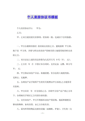 個人賣房協(xié)議書模板-免費閱讀