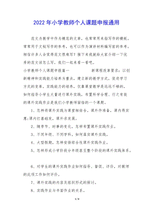 2022年小學(xué)教師個(gè)人課題申報(bào)通用-閱讀頁(yè)