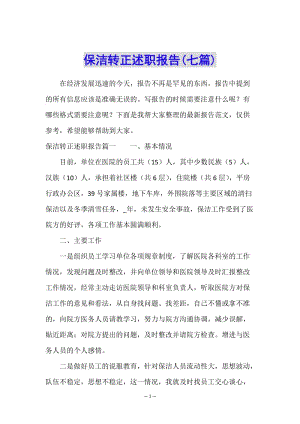 保潔轉(zhuǎn)正述職報(bào)告(七篇)-wenkub.com