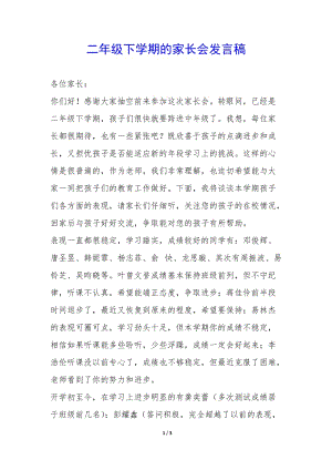 二年級下學(xué)期的家長會發(fā)言稿--wenkub.com