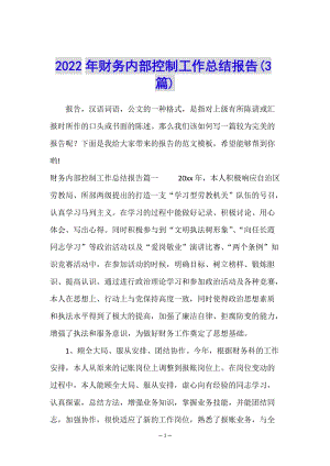 2022年財(cái)務(wù)內(nèi)部控制工作總結(jié)報(bào)告(3篇)(編輯修改稿)