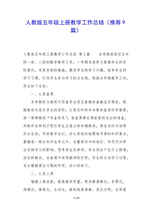 人教版五年級上冊教學(xué)工作總結(jié)(推薦9篇)-wenkub.com