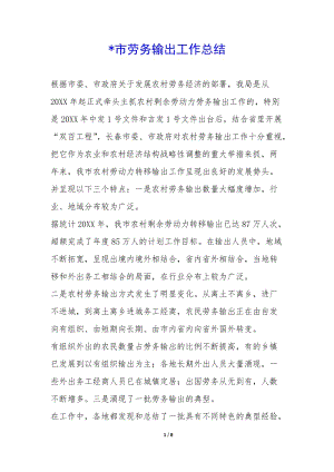 -市勞務(wù)輸出工作總結(jié)--閱讀頁(yè)