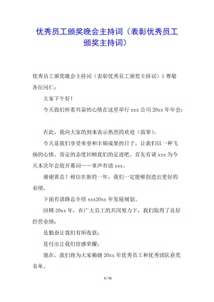 優(yōu)秀員工頒獎(jiǎng)晚會(huì)主持詞(表彰優(yōu)秀員工頒獎(jiǎng)主持詞)(留存版)