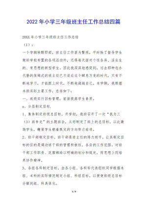 2022年小學(xué)三年級(jí)班主任工作總結(jié)四篇--閱讀頁(yè)