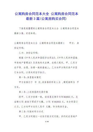 公寓購(gòu)房合同范本大全-公寓購(gòu)房合同范本最新3篇(公寓房購(gòu)買(mǎi)合同)(留存版)