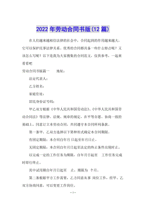 2022年勞動(dòng)合同書版(12篇)(編輯修改稿)