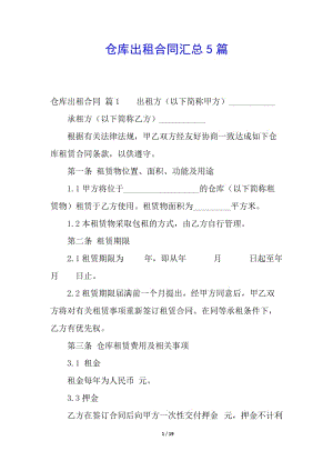 倉庫出租合同匯總5篇-免費閱讀