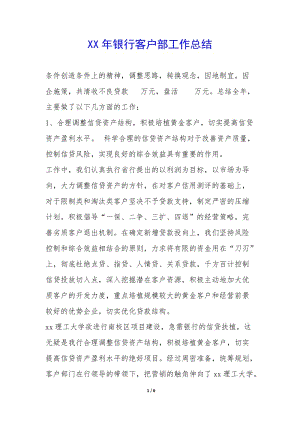 xx年銀行客戶部工作總結(jié)-(編輯修改稿)