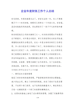 企業(yè)年度財(cái)務(wù)工作個(gè)人總結(jié)-(編輯修改稿)