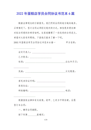 2022年蛋糕店學(xué)員合同協(xié)議書范本6篇(編輯修改稿)