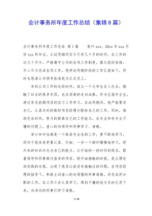 會(huì)計(jì)事務(wù)所年度工作總結(jié)(集錦8篇)(編輯修改稿)