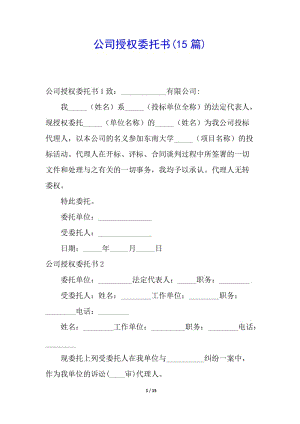 公司授權(quán)委托書(15篇)-文庫吧