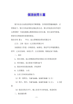 保潔合同5篇(留存版)