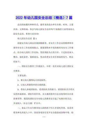 2022年幼兒園安全總結(jié)(精選)7篇-wenkub.com