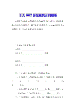 個(gè)人2022房屋租賃合同模板(編輯修改稿)