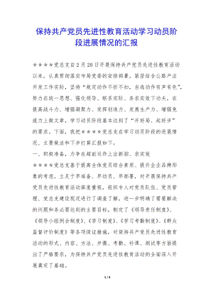 保持共產(chǎn)黨員先進(jìn)性教育活動(dòng)學(xué)習(xí)動(dòng)員階段進(jìn)展情況的匯報(bào)-(留存版)
