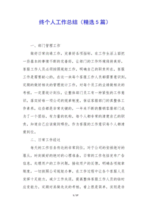 終個人工作總結(jié)(精選5篇)(參考版)