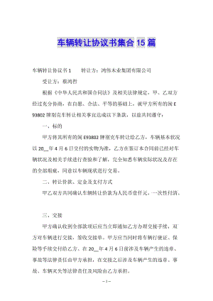 車輛轉(zhuǎn)讓協(xié)議書集合15篇(存儲版)