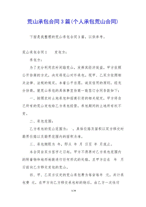 荒山承包合同3篇(個人承包荒山合同)-免費閱讀
