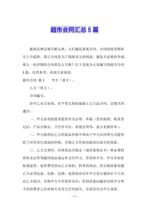 超市合同匯總5篇-全文預覽