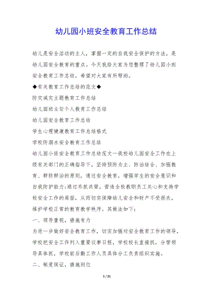 幼兒園小班安全教育工作總結(jié)-閱讀頁