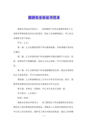 旅游安全協(xié)議書范本(已改無(wú)錯(cuò)字)