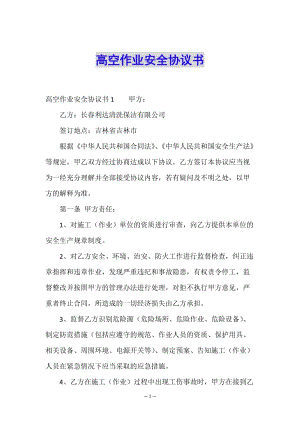 高空作業(yè)安全協(xié)議書(完整版)