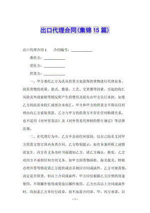 出口代理合同(集錦15篇)-免費(fèi)閱讀