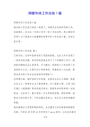 網(wǎng)管年終工作總結(jié)7篇-(參考版)