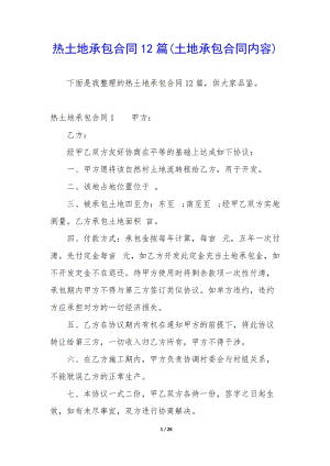 熱土地承包合同12篇(土地承包合同內(nèi)容)(完整版)