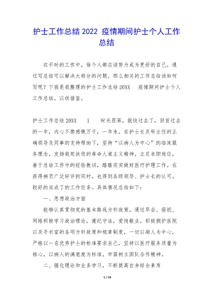 護(hù)士工作總結(jié)2022-疫情期間護(hù)士個(gè)人工作總結(jié)(已改無(wú)錯(cuò)字)