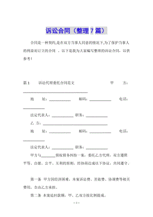 訴訟合同(整理7篇)-免費閱讀