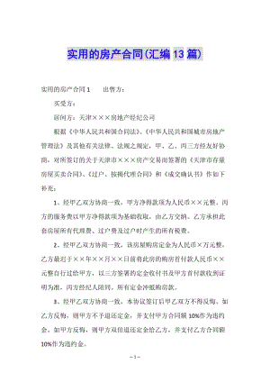 實(shí)用的房產(chǎn)合同(匯編13篇)-免費(fèi)閱讀