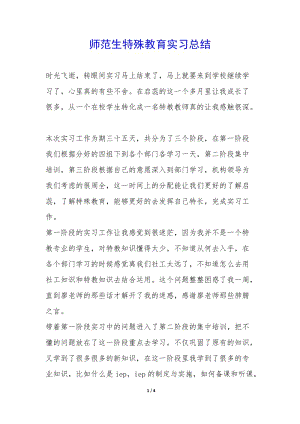 師范生特殊教育實習總結(jié)--閱讀頁
