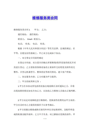 維修服務(wù)類合同(參考版)
