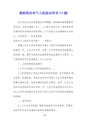 最新南京市個(gè)人租房合同書(14篇)(文件)