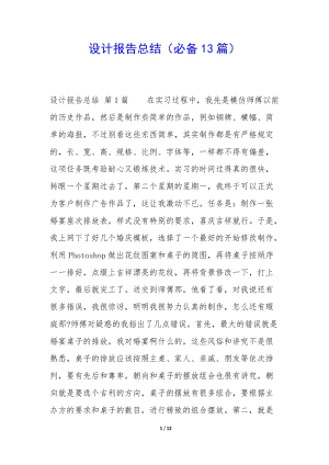 設計報告總結(必備13篇)-免費閱讀