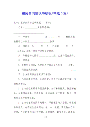 租房合同協(xié)議書模板(精選5篇)(已修改)