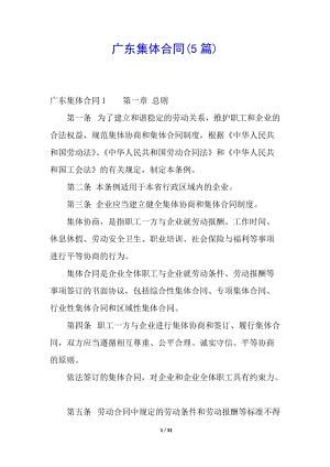 廣東集體合同(5篇)-閱讀頁
