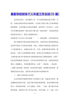 最新學(xué)校財(cái)務(wù)個(gè)人年度工作總結(jié)(13篇)(文件)