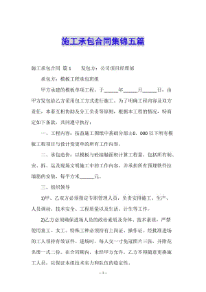 施工承包合同集錦五篇(編輯修改稿)