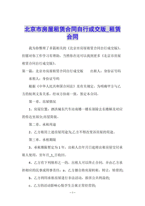 北京市房屋租賃合同自行成交版-租賃合同--文庫吧
