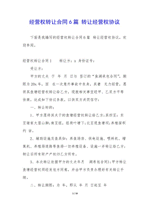 經(jīng)營權(quán)轉(zhuǎn)讓合同6篇-轉(zhuǎn)讓經(jīng)營權(quán)協(xié)議(參考版)