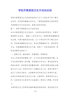 學(xué)校開展愛國衛(wèi)生月活動總結(jié)--免費(fèi)閱讀