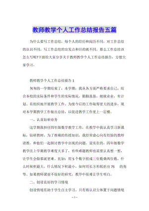 教師教學(xué)個人工作總結(jié)報(bào)告五篇-wenkub.com